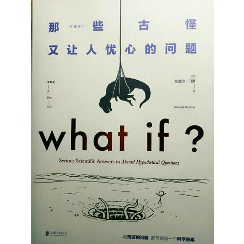 what if那些古怪又讓人憂心的問題（珍藏版）