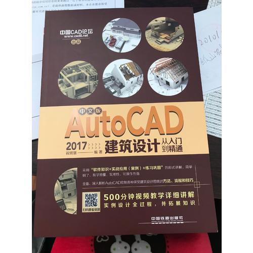 中文版AutoCAD 2017建筑設計從入門到精通