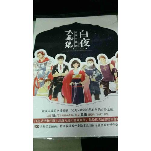 白夜靈異事件簿大畫集