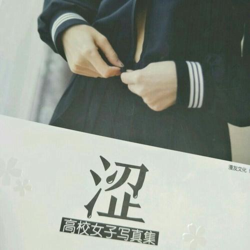 澀：高校女子寫真集