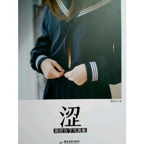 澀：高校女子寫真集