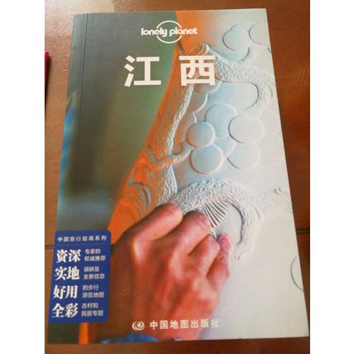 孤獨星球Lonely Planet國內指南系列：江西