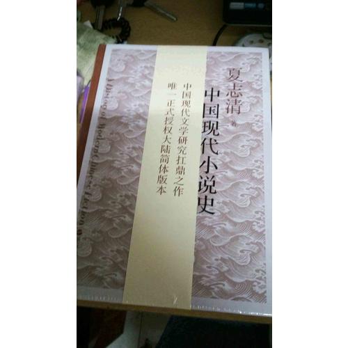 中國現代小說史