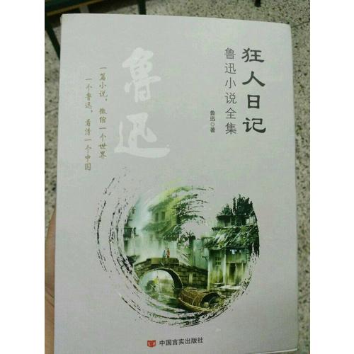 狂人日記：魯迅小說全集