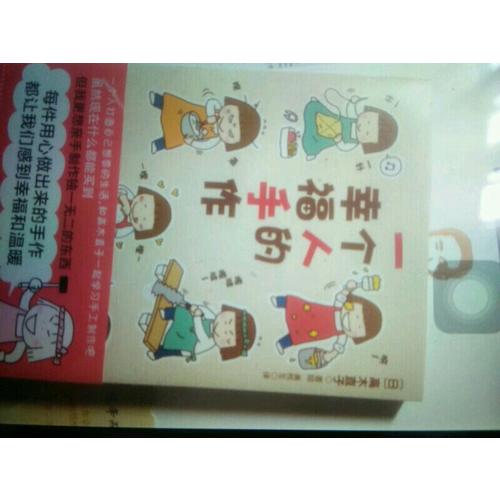 一個(gè)人的幸福手作