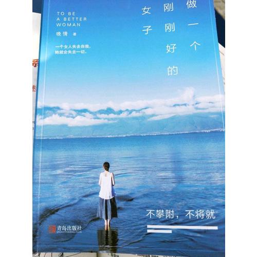 做一個(gè)剛剛好的女子：不攀附，不將就