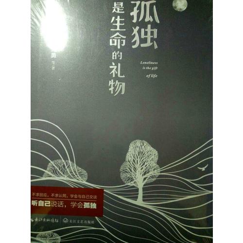 孤獨是生命的禮物