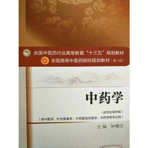 中藥學