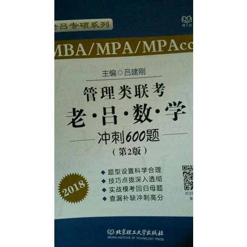 2018 MBA/MPA/MPAcc 管理類聯考 老呂數學沖刺600題 第2版