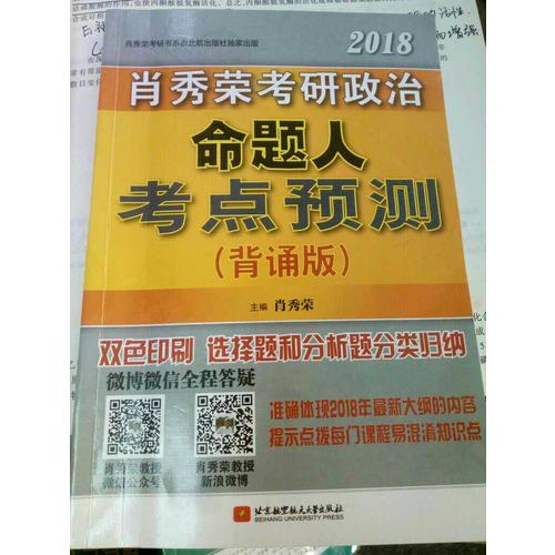 肖秀榮2018考研政治命題人考點預測（背誦版）