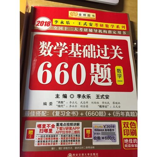 2018考研數(shù)學(xué)系列數(shù)學(xué)基礎(chǔ)過關(guān)660題 數(shù)學(xué)1