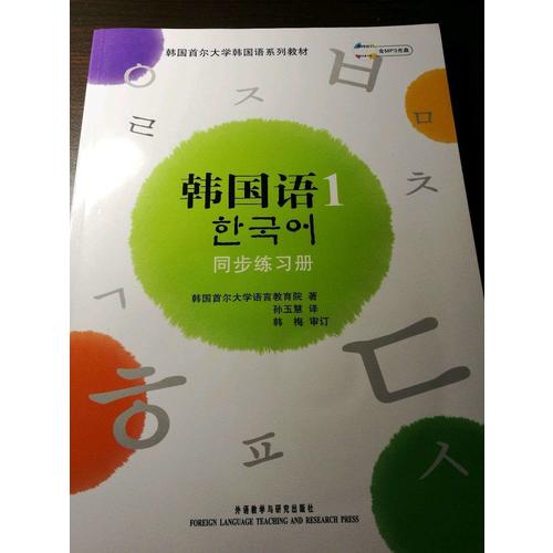 首爾大學韓國語1(新版)同步練習冊