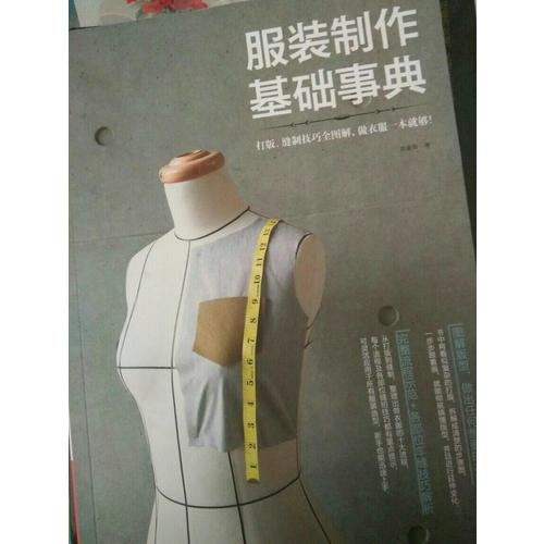 服裝制作基礎事典