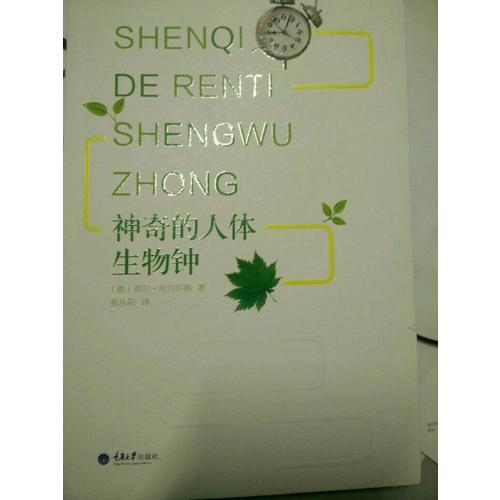 神奇的人體生物鐘