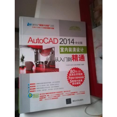 AutoCAD 2014中文版室內裝潢設計從入門到精通