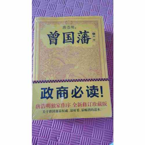 曾國(guó)藩（套裝全3冊(cè)）（修訂老版訛誤106處！唐浩明獨(dú)家作序認(rèn)可版本！）