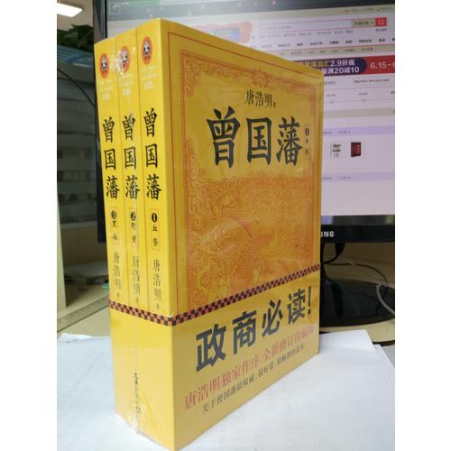 曾國(guó)藩（套裝全3冊(cè)）（修訂老版訛誤106處！唐浩明獨(dú)家作序認(rèn)可版本！）