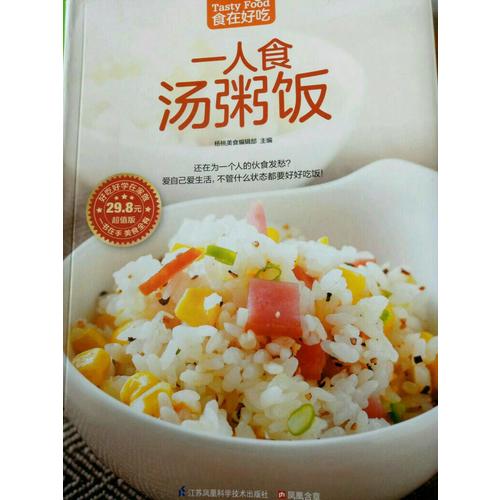 一人食湯粥飯