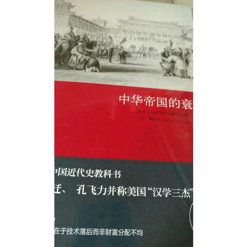 中華帝國的衰落
