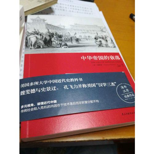 中華帝國的衰落