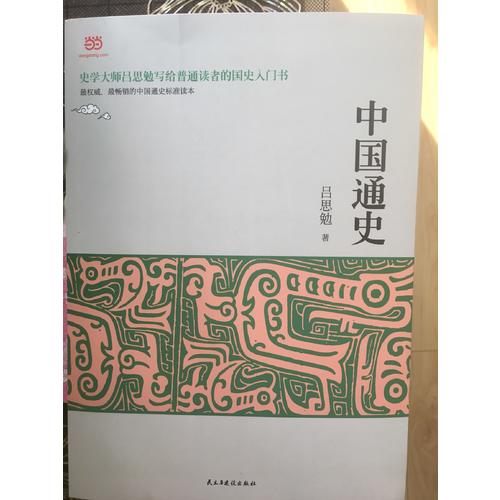 中國通史