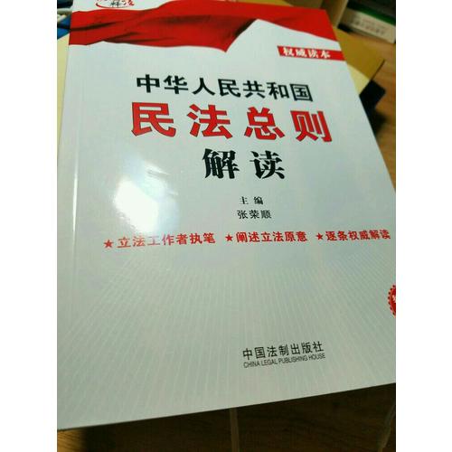 中華人民共和國民法總則解讀