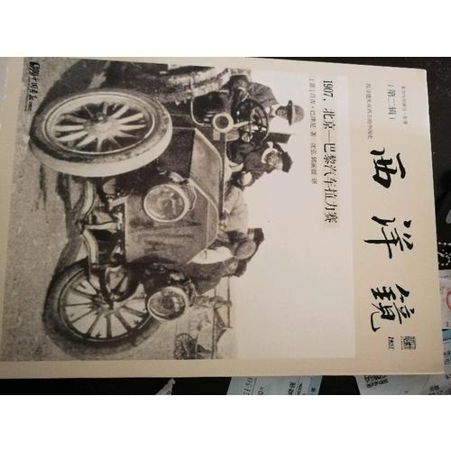 西洋鏡：1907，北京—巴黎汽車拉力賽