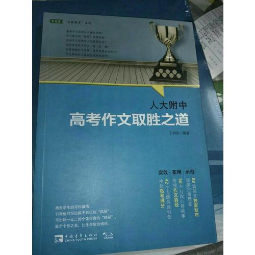 人大附中高考作文取勝之道