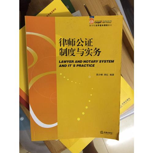 律師公證制度與實務