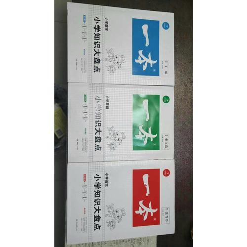 2018年一本小學(xué)知識(shí)大盤點(diǎn)　語文+數(shù)學(xué)+英語