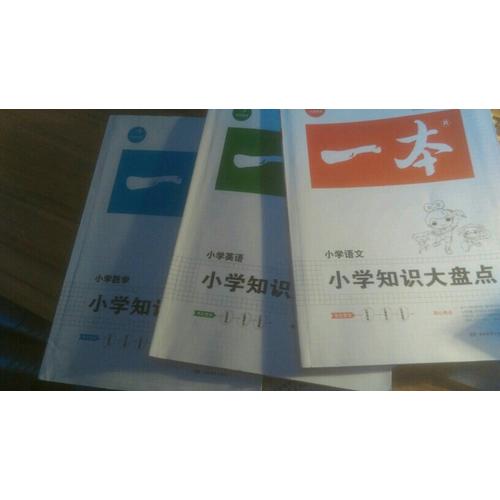 2018年一本小學(xué)知識(shí)大盤點(diǎn)　語文+數(shù)學(xué)+英語