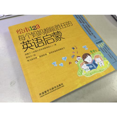 繪本123每個媽媽都能勝任的英語啟蒙