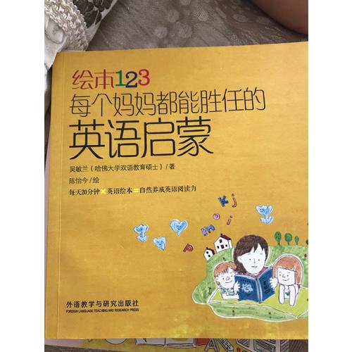 繪本123每個媽媽都能勝任的英語啟蒙