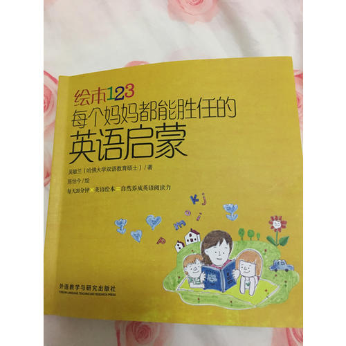 繪本123每個媽媽都能勝任的英語啟蒙