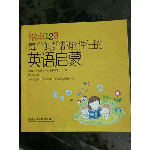 繪本123每個媽媽都能勝任的英語啟蒙