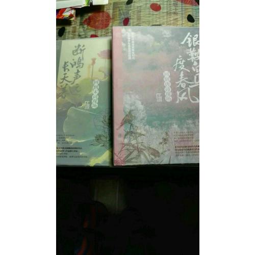 銀鞍白馬度春風：回到唐詩現場
