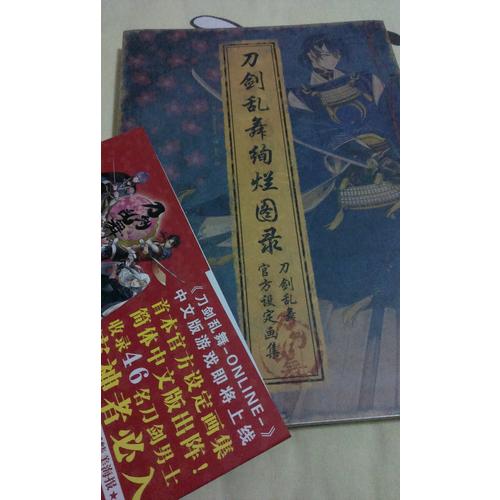 刀劍亂舞絢爛圖錄