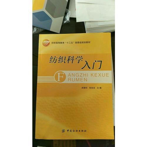 紡織科學入門