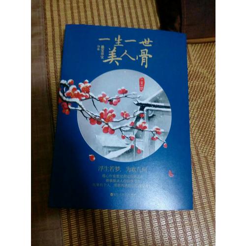 一生一世，美人骨