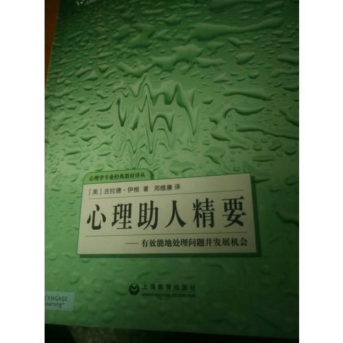 心理助人精要