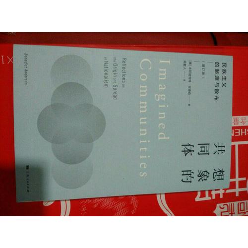 想象的共同體(民族主義的起源與散布增訂版)