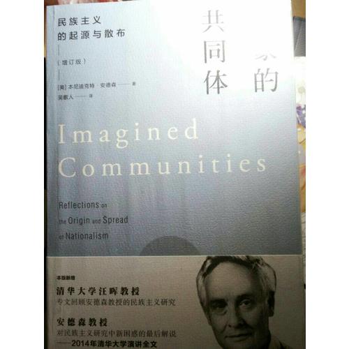 想象的共同體(民族主義的起源與散布增訂版)
