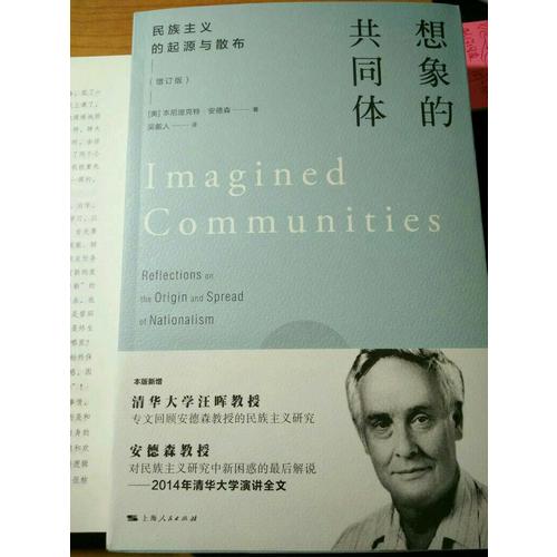 想象的共同體(民族主義的起源與散布增訂版)