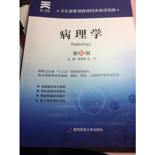衛生部規劃教材同步精講精練:病理學（第八版）