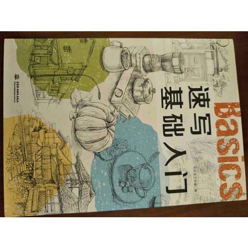 速寫基礎入門