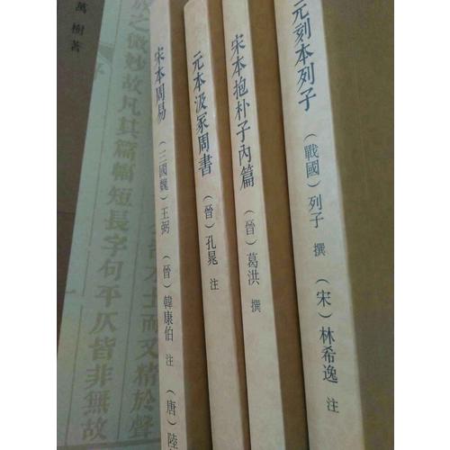 國學基本典籍叢刊：元刻本列子