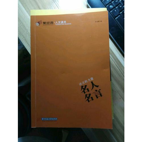 語言的力量:名人名言