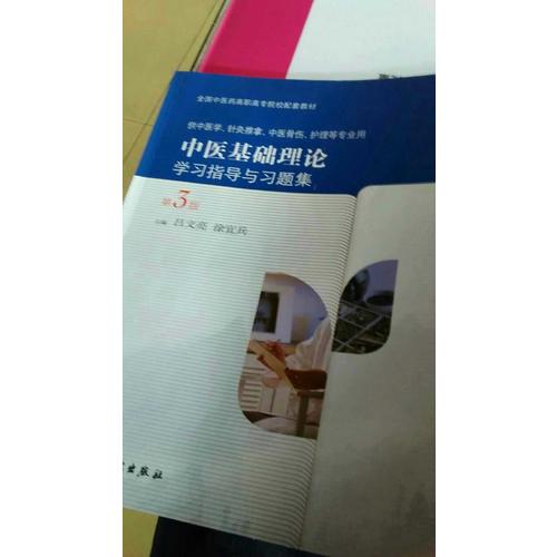 中醫基礎理論學習指導與習題集（第3版/高職基礎課配教）