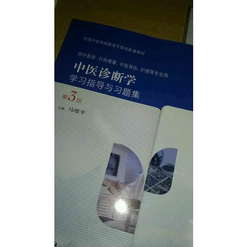 中醫基礎理論學習指導與習題集（第3版/高職基礎課配教）