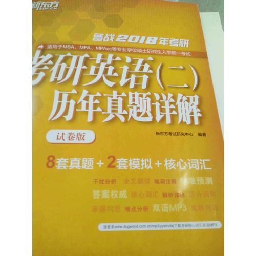 2018年考研英語(二)歷年真題詳解(試卷版)